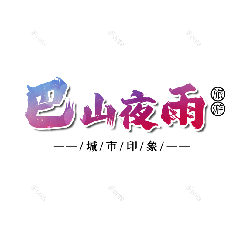 图片,元素,PNG,免抠素材